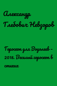 Гороскоп для Водолеев – 2018. Веселый гороскоп в стихах