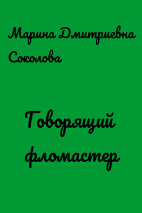 Говорящий фломастер