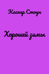 Хорошей зимы