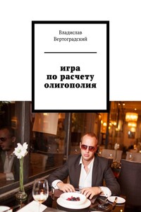 Игра по расчету. Олигополия