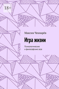 Игра жизни. Психологические и философские эссе