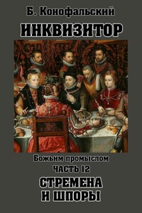 Инквизитор. Божьим промыслом. Стремена и шпоры