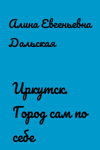 Иркутск. Город сам по себе