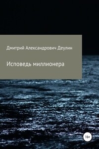 Исповедь миллионера