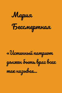 «Истинный патриот должен быть враг всех так называемых вопросов!»