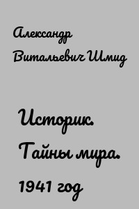 Историк. Тайны мира. 1941 год