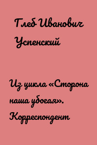 Из цикла «Сторона наша убогая». Корреспондент