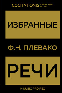 Избранные речи