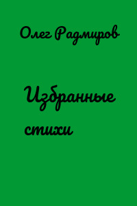 Избранные стихи