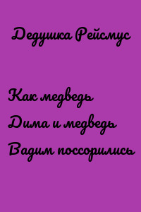 Как медведь Дима и медведь Вадим поссорились