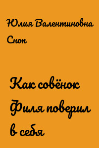 Как совёнок Филя поверил в себя