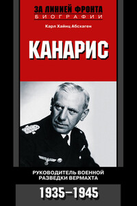Канарис. Руководитель военной разведки вермахта. 1935-1945