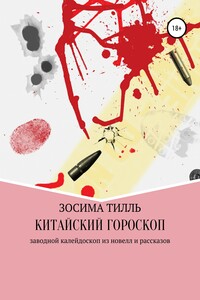 Китайский гороскоп. Калейдоскоп рассказов