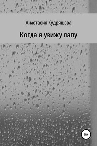 Когда я увижу папу