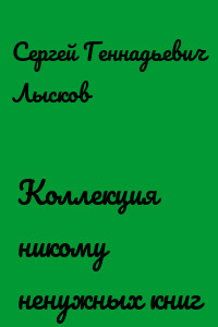 Коллекция никому ненужных книг