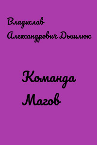 Команда Магов