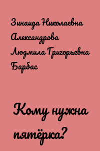 Кому нужна пятёрка?