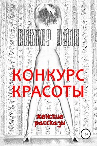 Конкурс красоты