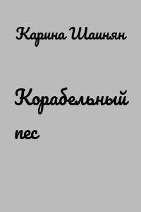 Корабельный пес