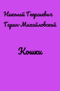 Кошки