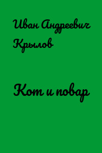 Кот и повар
