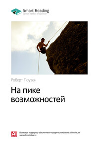Краткое содержание книги: На пике возможностей. Роберт Поузен