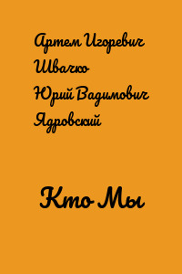 Кто Мы