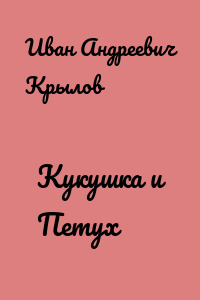 Кукушка и Петух