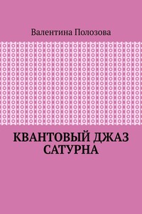 Квантовый джаз Сатурна