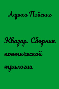 Квазар. Сборник поэтической трилогии