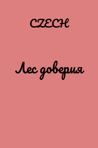 Лес доверия
