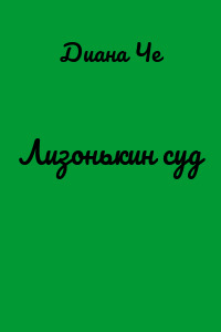 Лизонькин суд