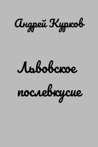 Львовское послевкусие