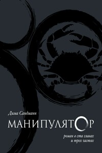 Манипулятор. Глава 032