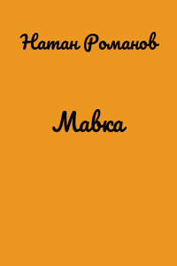 Мавка