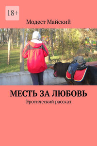 Месть за любовь. Эротический рассказ