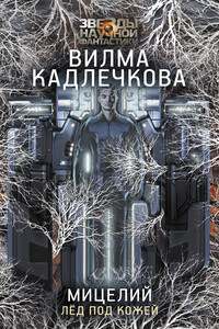 Мицелий. Лед под кожей