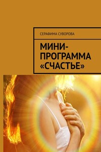 Мини-программа «Счастье»