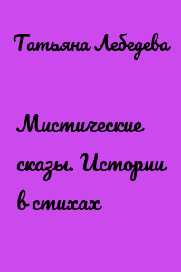 Мистические сказы. Истории в стихах