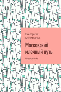 Московский млечный путь. Предложение
