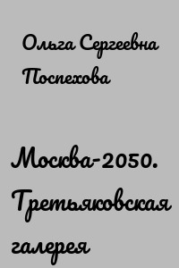 Москва-2050. Третьяковская галерея