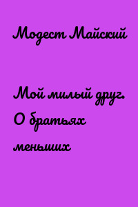 Мой милый друг. О братьях меньших