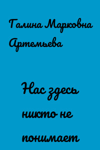 Нас здесь никто не понимает
