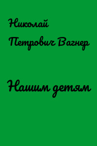 Нашим детям