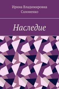 Наследие