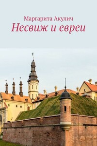 Несвиж и евреи