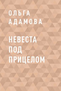 Невеста под прицелом