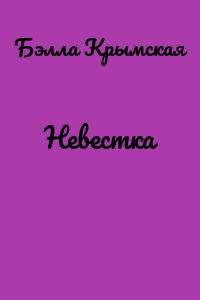 Невестка