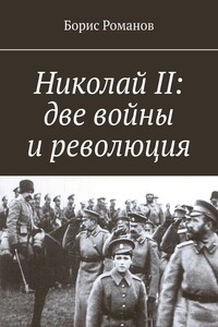 Николай II: две войны и революция