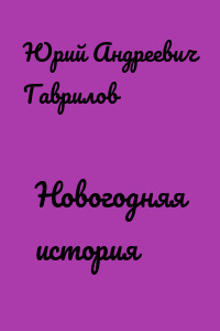 Новогодняя история